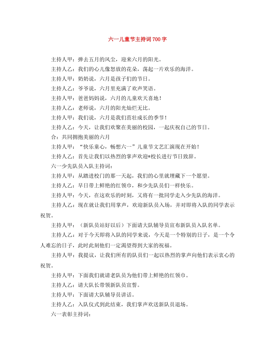 六一儿童节主持词700字 _第1页