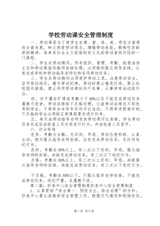 学校劳动课安全管理制度