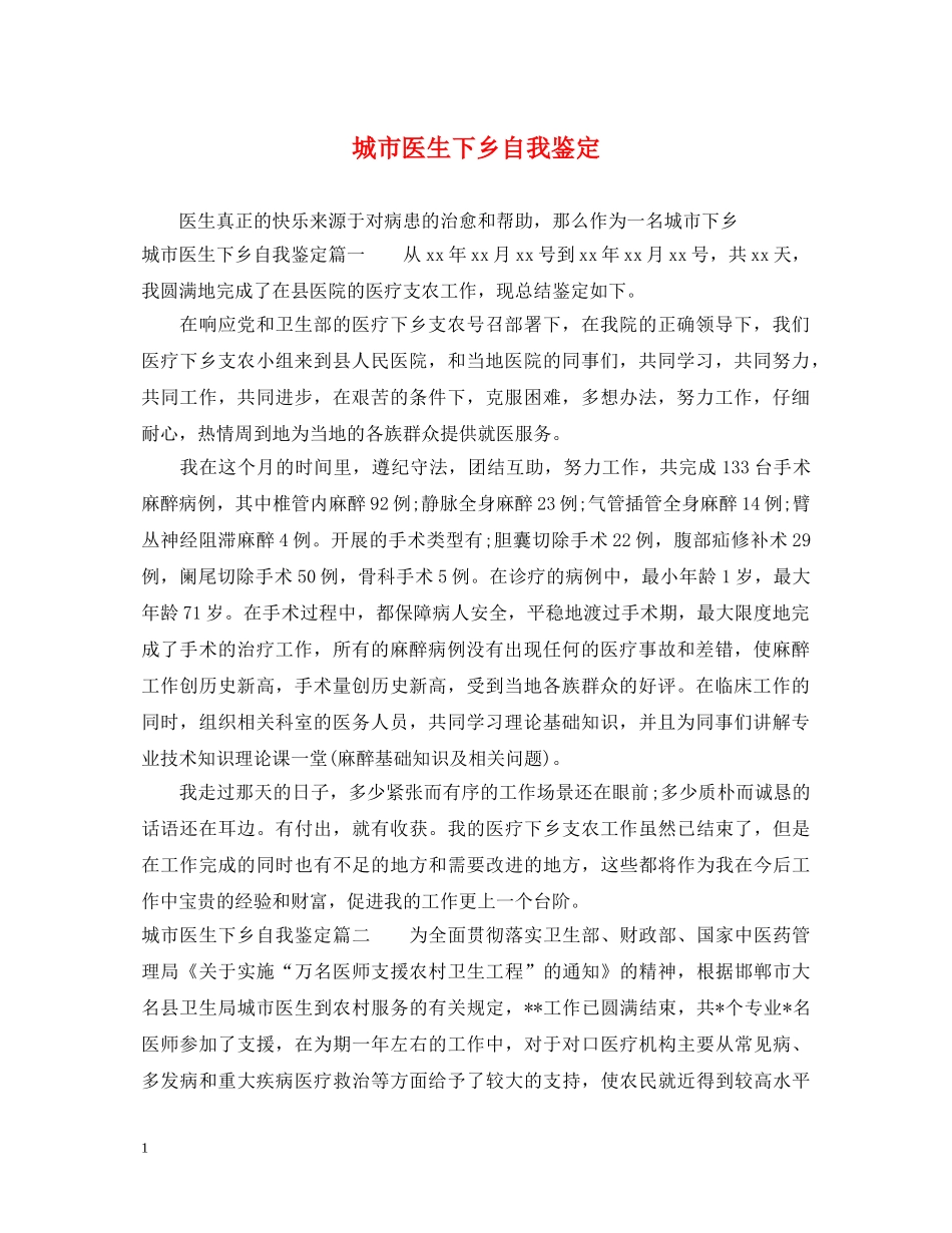 城市医生下乡自我鉴定 _第1页