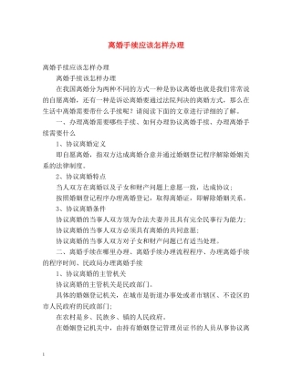 离婚手续应该怎样办理 