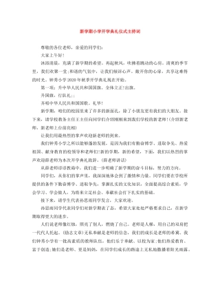 新学期小学开学典礼仪式主持词 