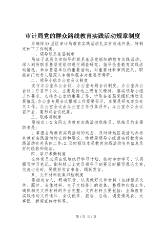 审计局党的群众路线教育实践活动规章制度