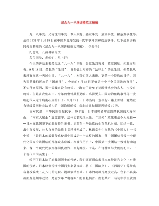 纪念九一八演讲稿范文精编 