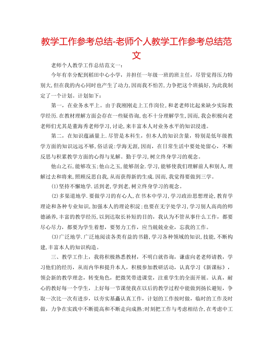 教学工作参考总结-教师个人教学工作参考总结范文 _第1页