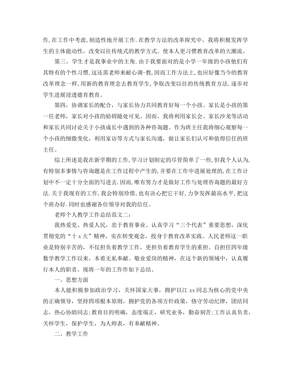 教学工作参考总结-教师个人教学工作参考总结范文 _第2页