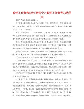 教学工作参考总结-教师个人教学工作参考总结范文 