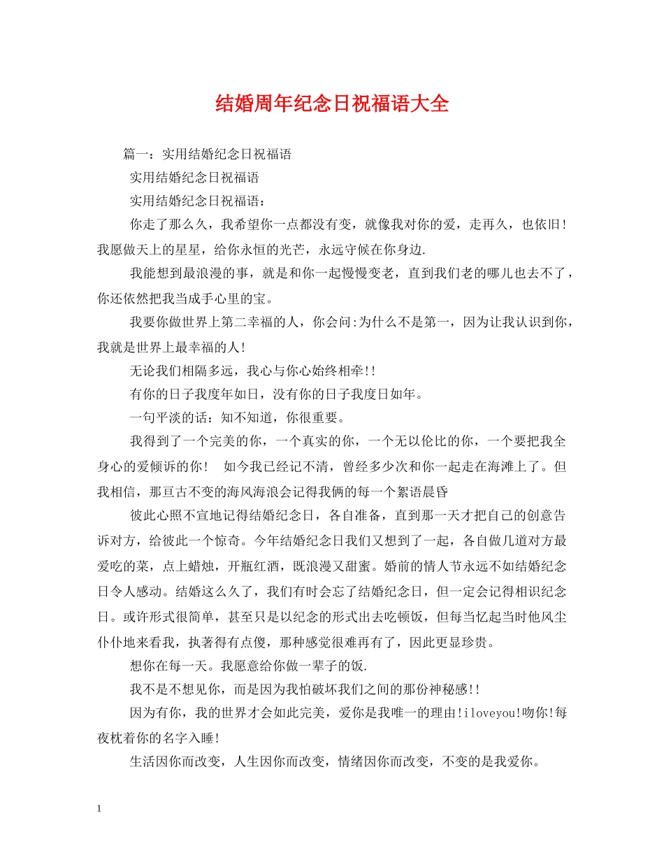 结婚周年纪念日祝福语大全2 _第1页