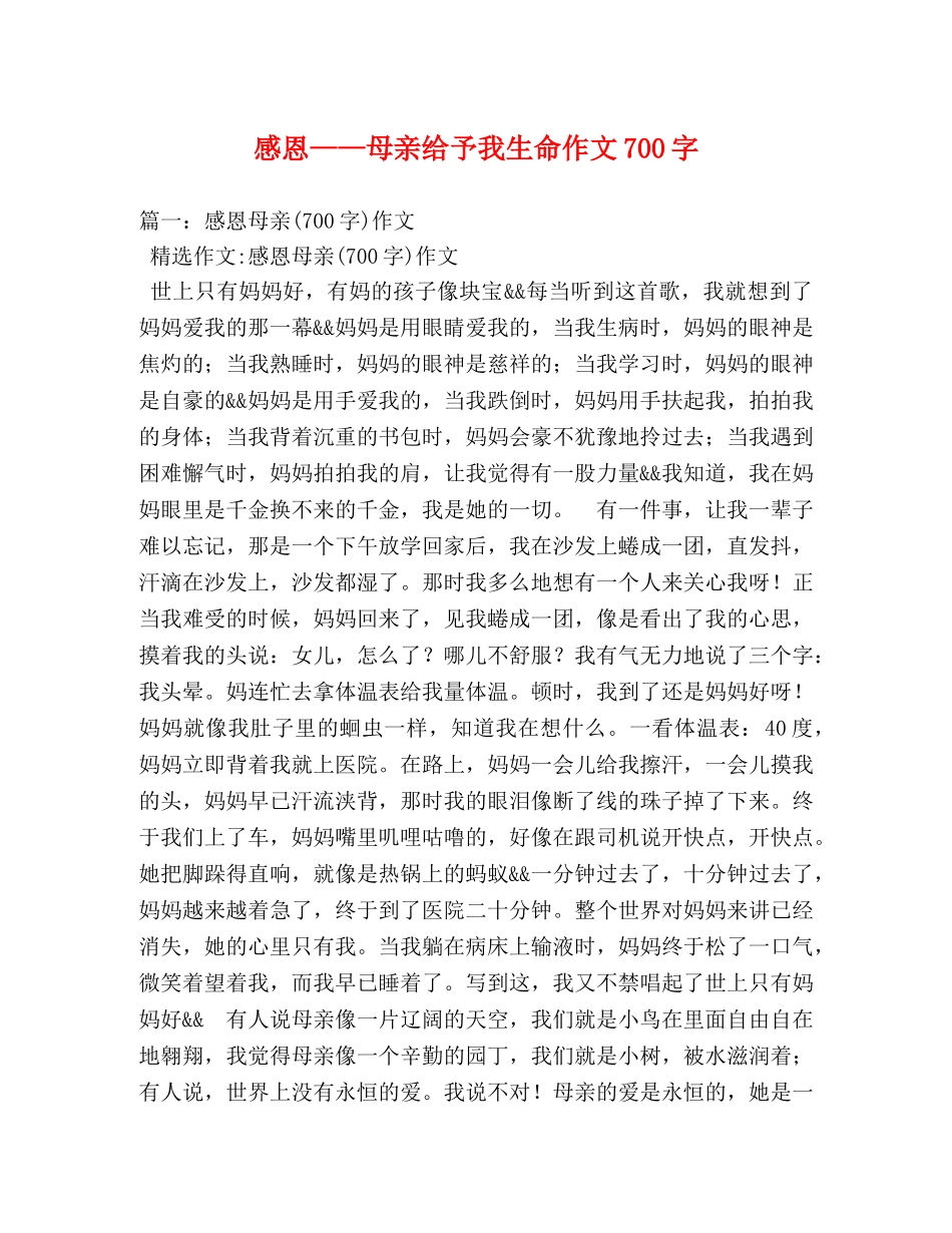 感恩——母亲给予我生命作文700字 _第1页