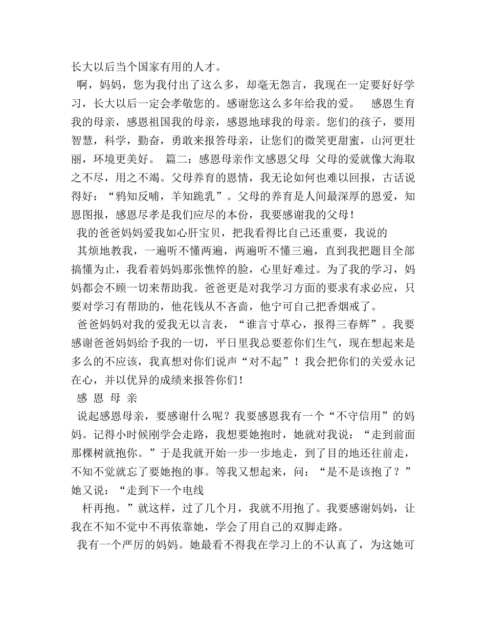 感恩——母亲给予我生命作文700字 _第3页