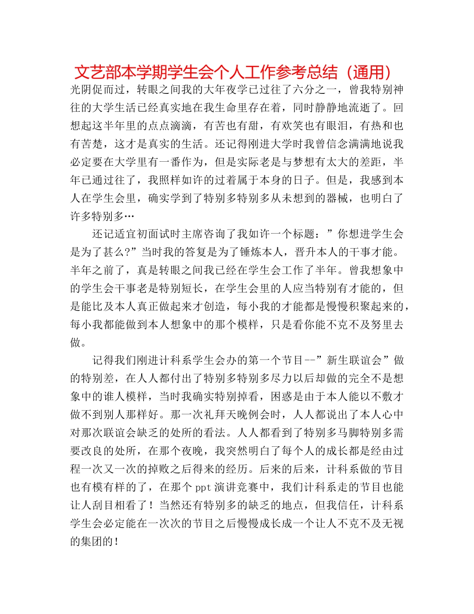 文艺部本学期学生会个人工作参考总结（通用） _第1页