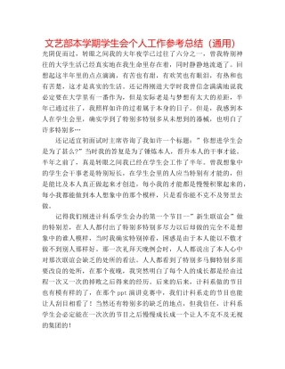 文艺部本学期学生会个人工作参考总结（通用） 