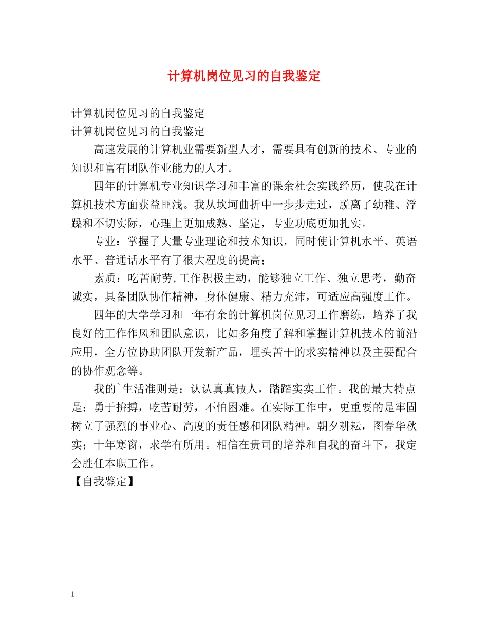 计算机岗位见习的自我鉴定 _第1页
