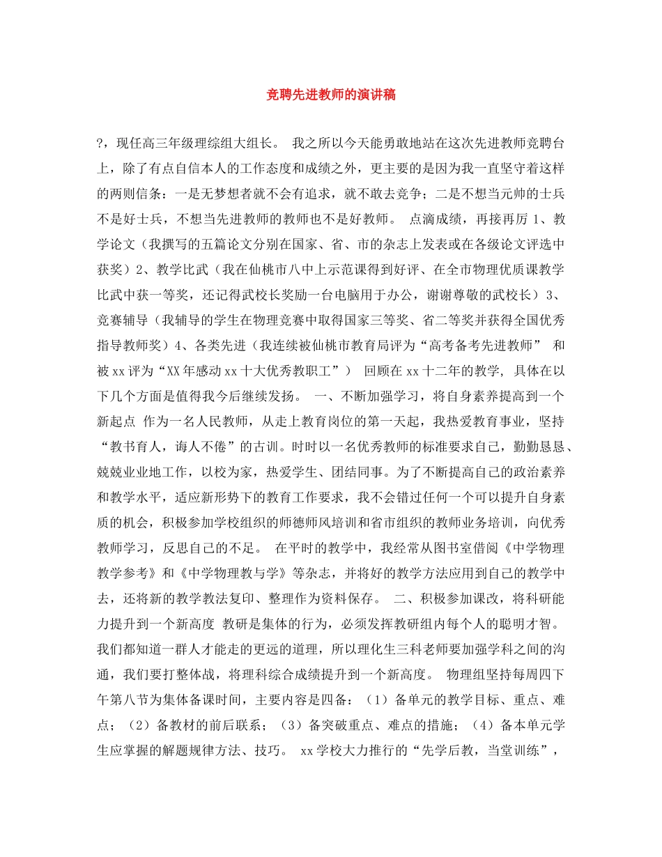 竞聘先进教师的演讲稿 _第1页