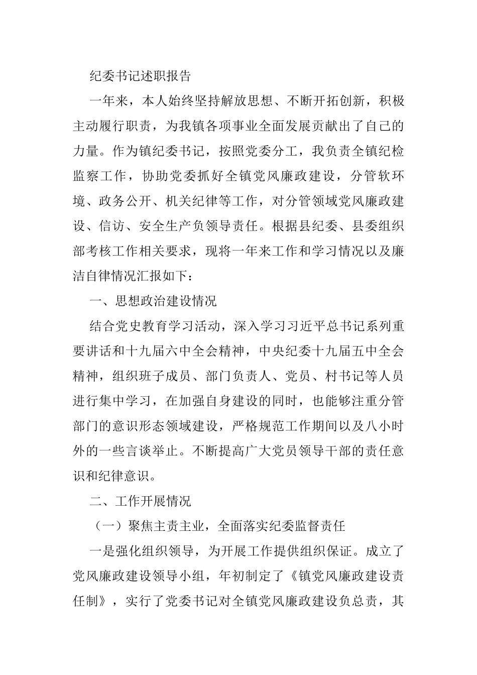 纪委书记述职报告_第1页