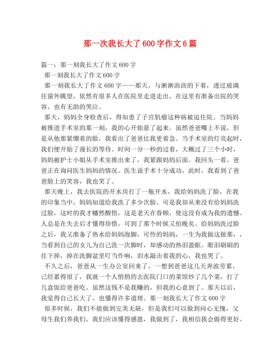 那一次我长大了600字作文6篇2 _第1页