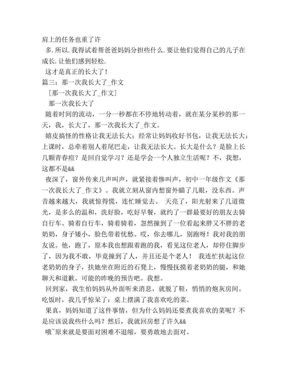 那一次我长大了600字作文6篇2 _第3页