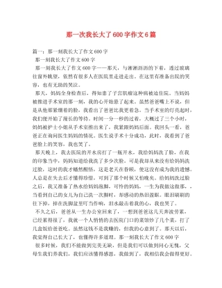 那一次我长大了600字作文6篇2 