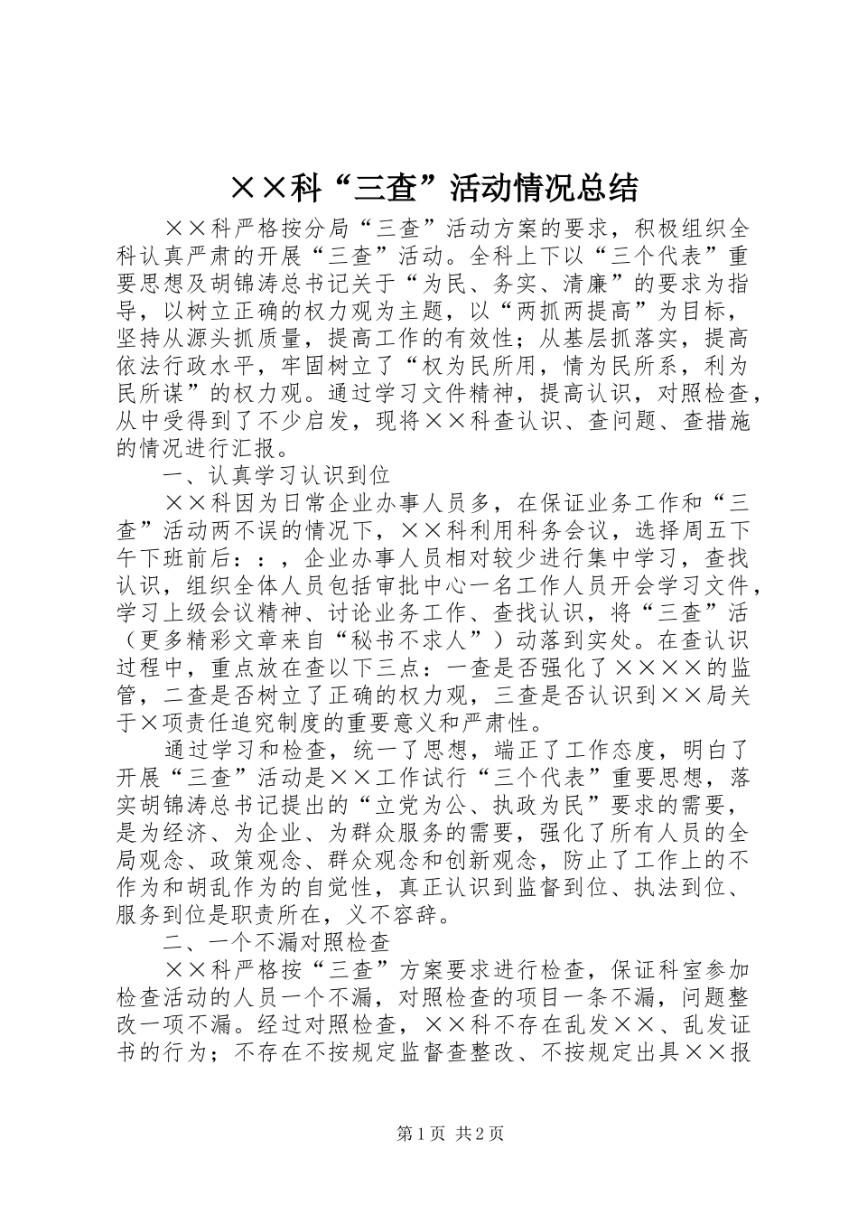 ××科“三查”活动情况总结_第1页