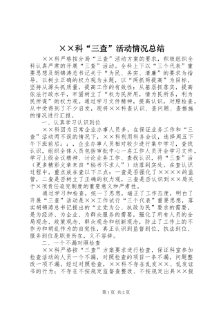 ××科“三查”活动情况总结