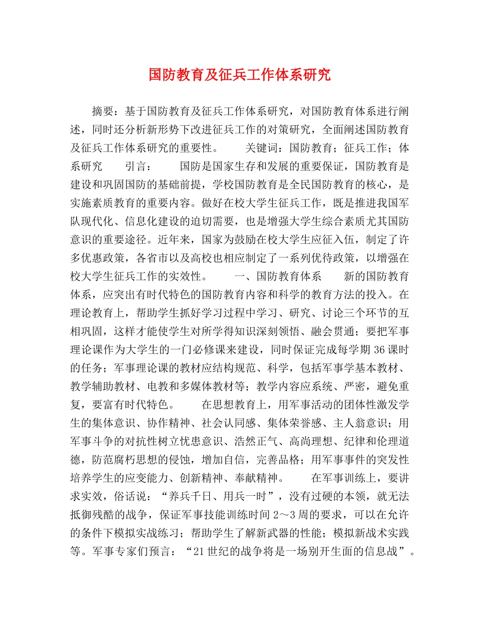 国防教育及征兵工作体系研究 _第1页