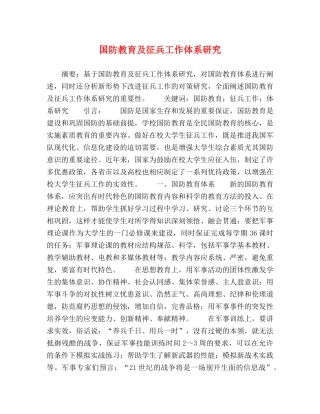 国防教育及征兵工作体系研究 