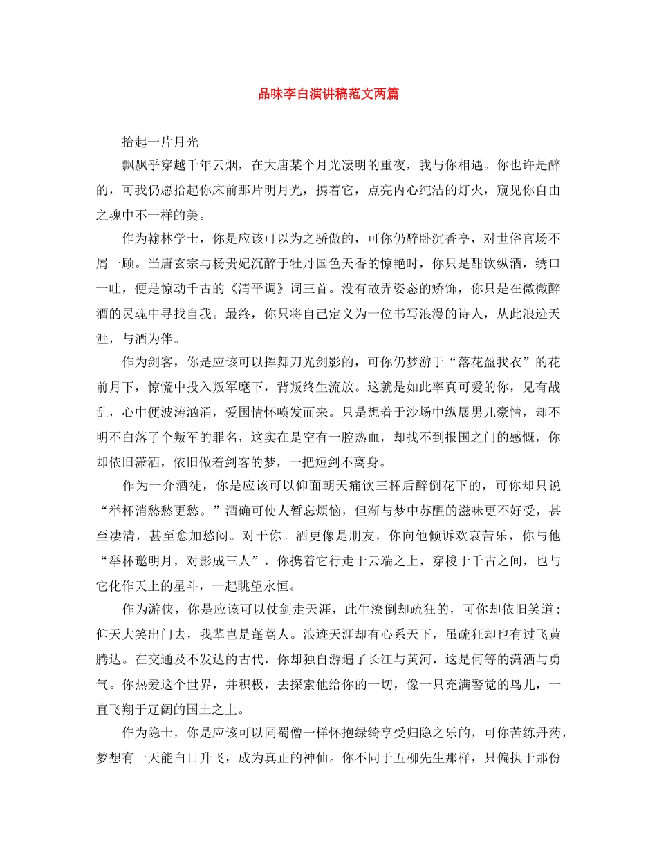 品味李白演讲稿范文两篇 _第1页