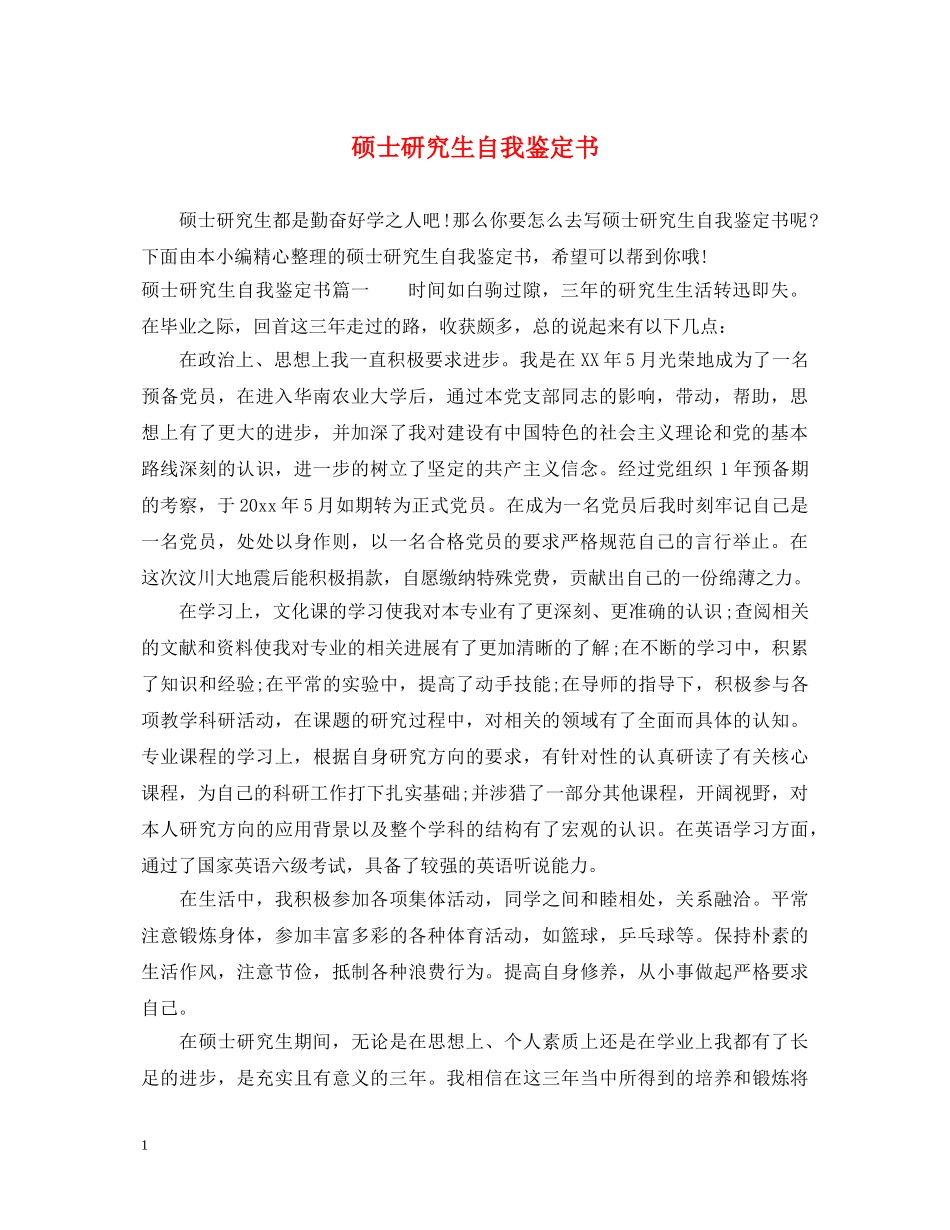 硕士研究生自我鉴定书 _第1页