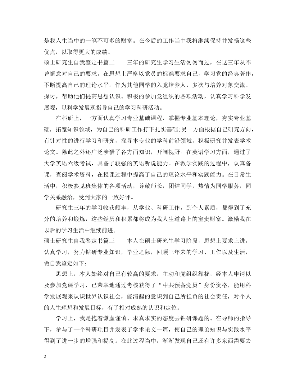 硕士研究生自我鉴定书 _第2页