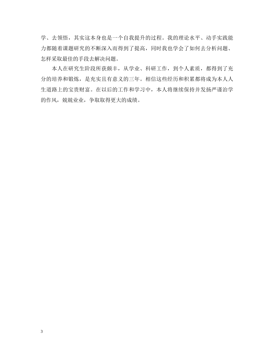 硕士研究生自我鉴定书 _第3页