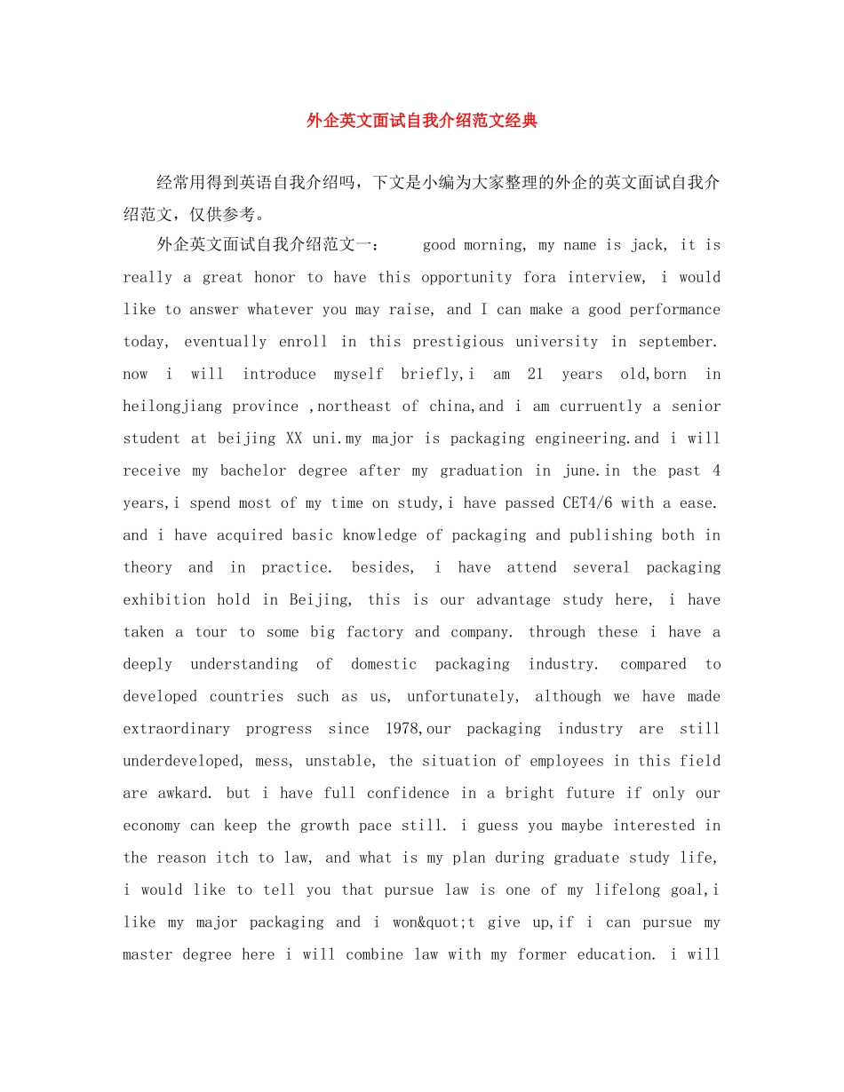 外企英文面试自我介绍范文经典 _第1页