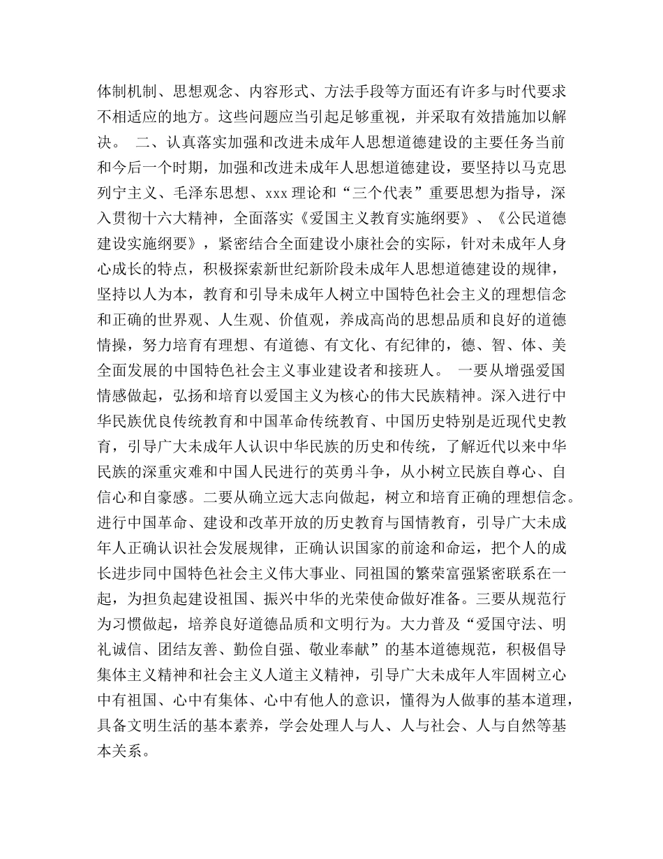 在加强和改进未成年人思想道德建设座谈会上的讲话 _第2页
