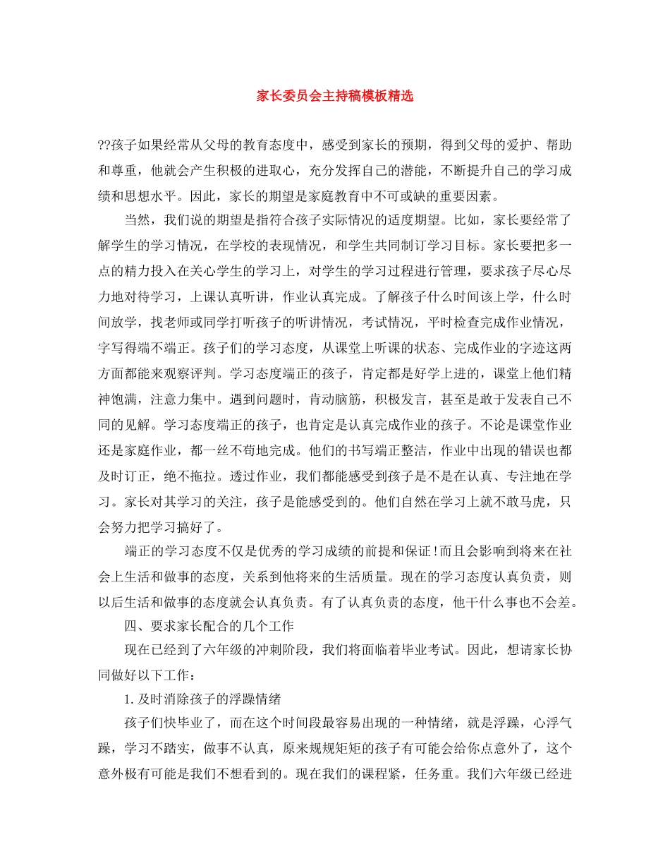家长委员会主持稿模板精选 _第1页