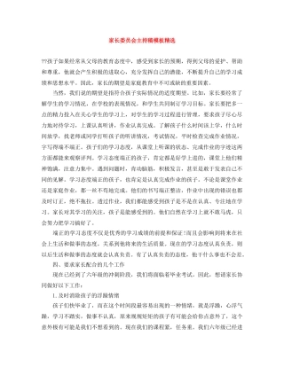 家长委员会主持稿模板精选 