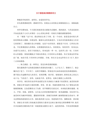 关于感恩演讲稿精彩范文 