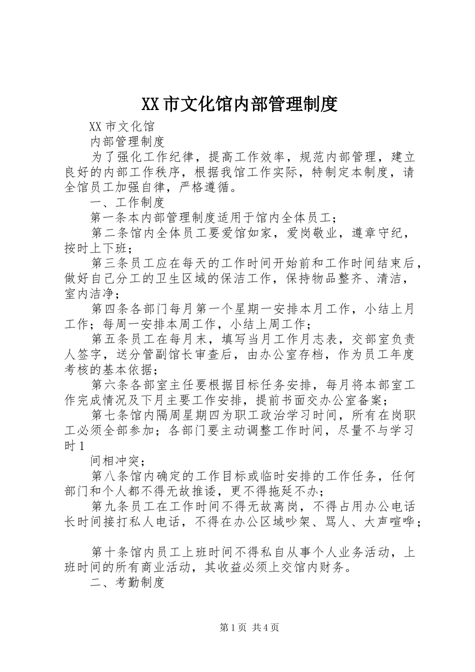 XX市文化馆内部管理制度_第1页