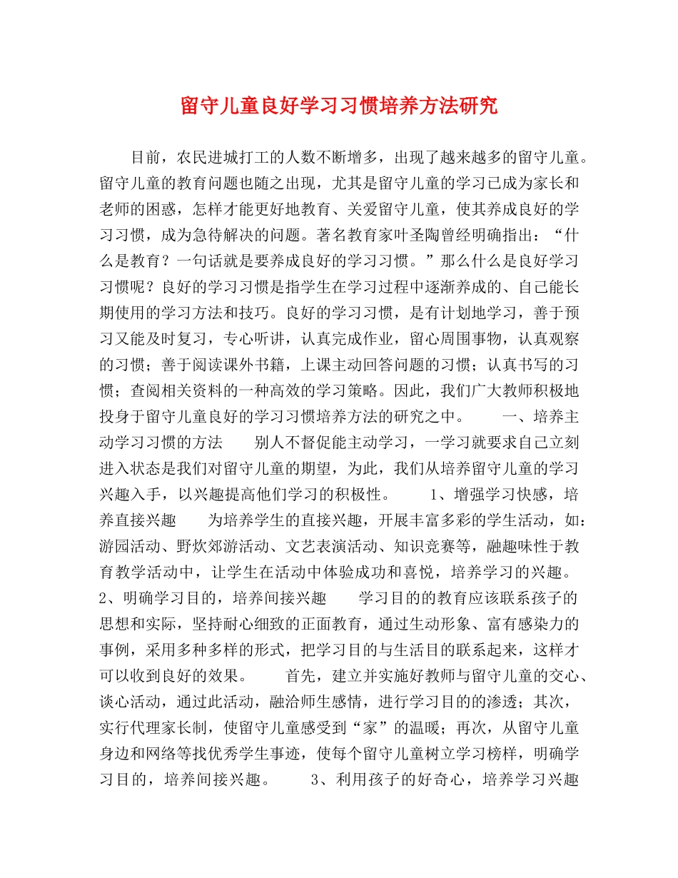 留守儿童良好学习习惯培养方法研究 _第1页