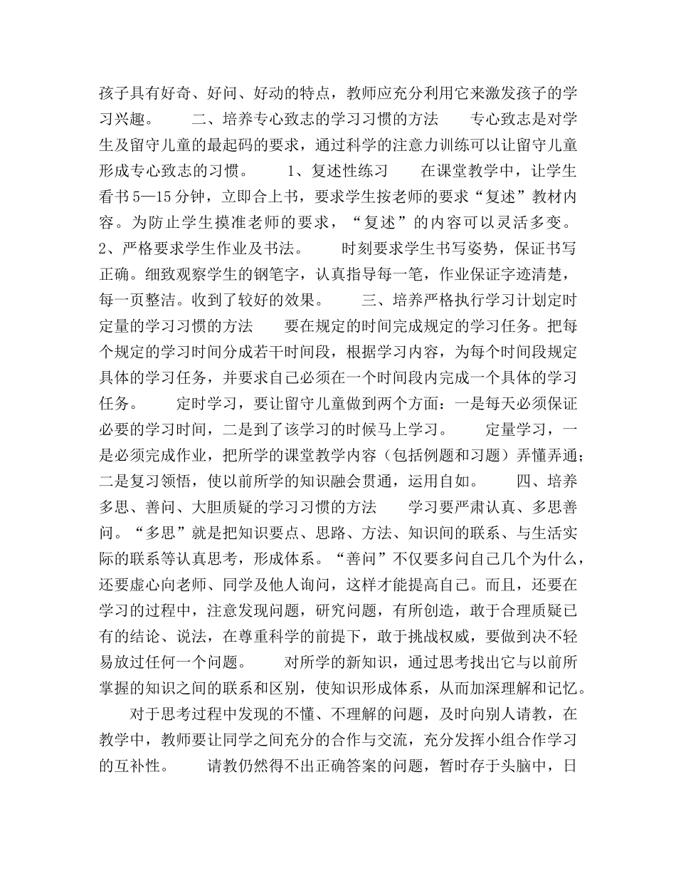 留守儿童良好学习习惯培养方法研究 _第2页