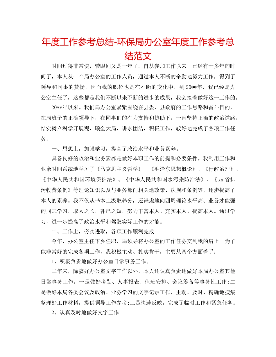 年度工作参考总结-环保局办公室年度工作参考总结范文 _第1页