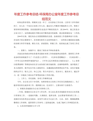 年度工作参考总结-环保局办公室年度工作参考总结范文 