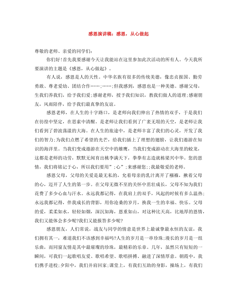 感恩演讲稿感恩，从心做起 _第1页