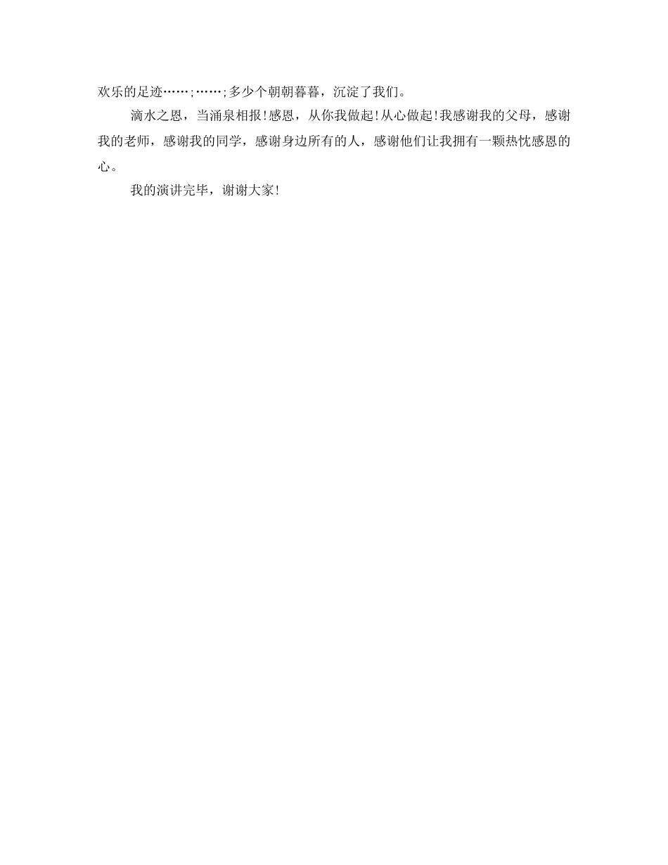 感恩演讲稿感恩，从心做起 _第2页