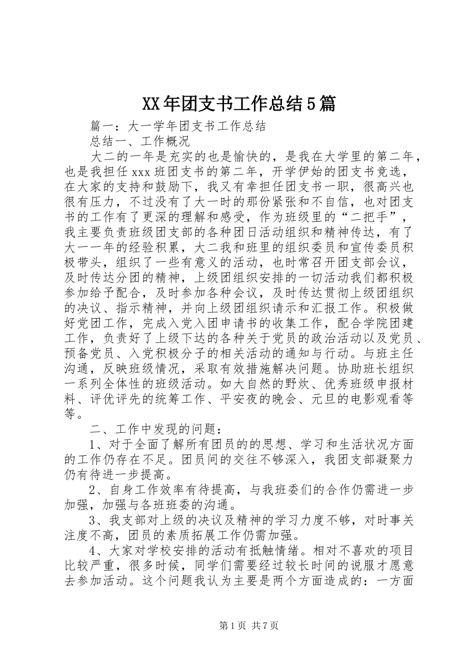 XX年团支书工作总结5篇_第1页