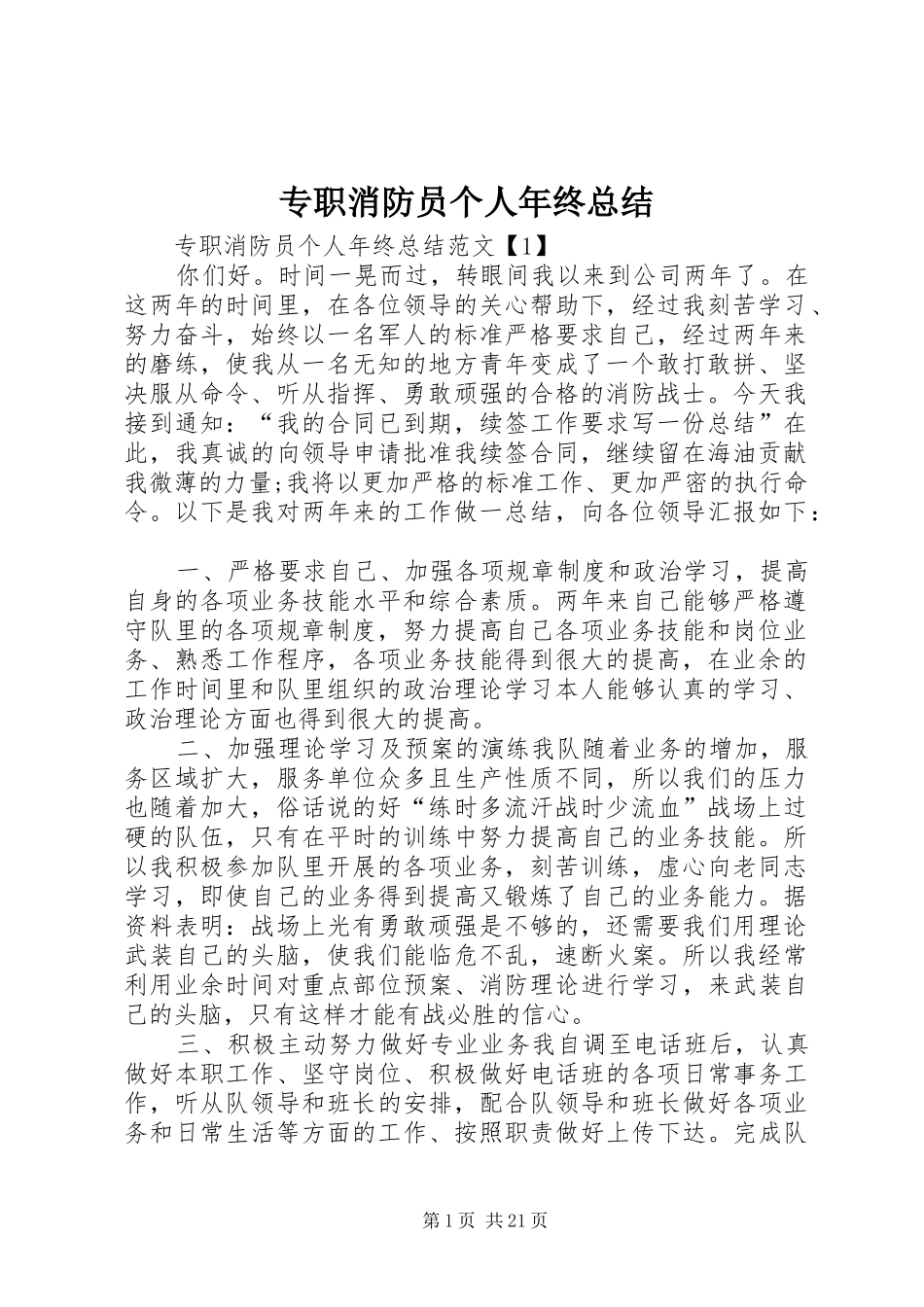 专职消防员个人年终总结_第1页