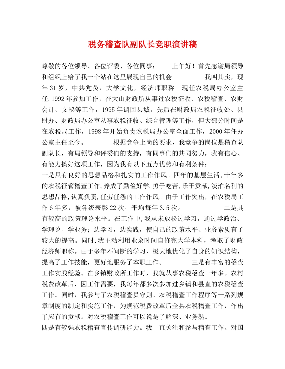 税务稽查队副队长竞职演讲稿 _第1页