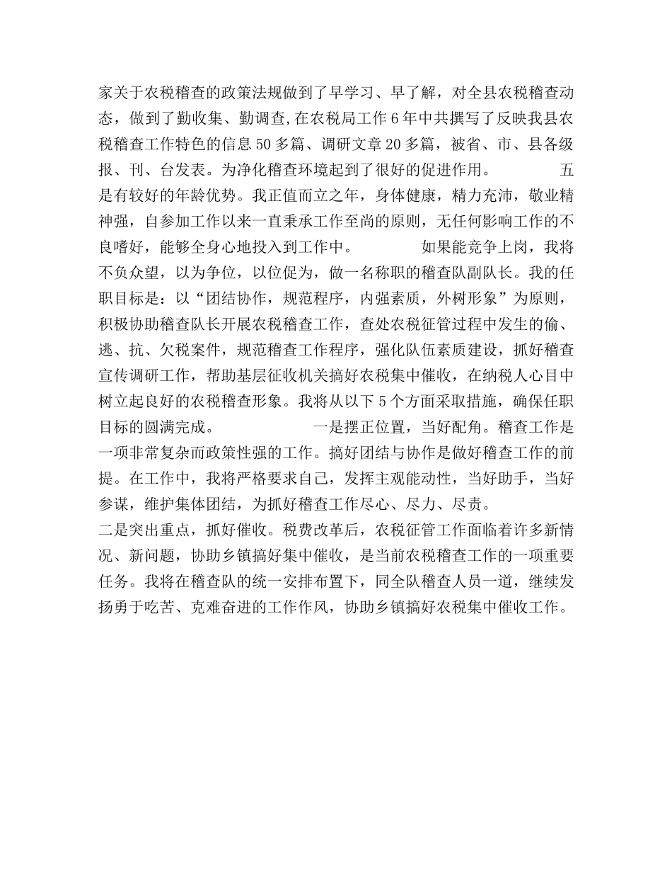 税务稽查队副队长竞职演讲稿 _第2页
