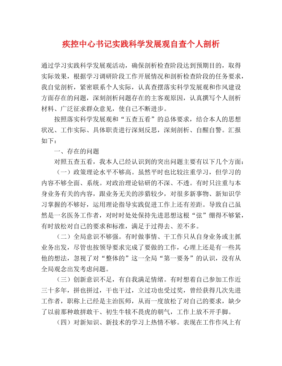 疾控中心书记实践科学发展观自查个人剖析 _第1页