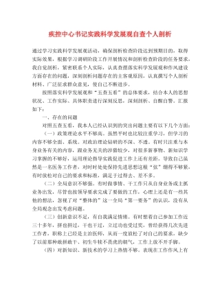 疾控中心书记实践科学发展观自查个人剖析 