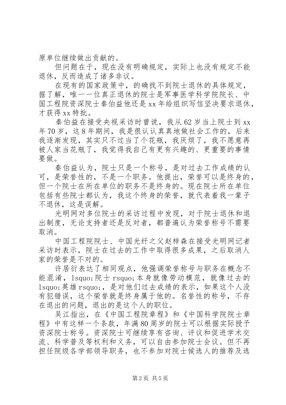 XX年院士退休制度改革_第2页