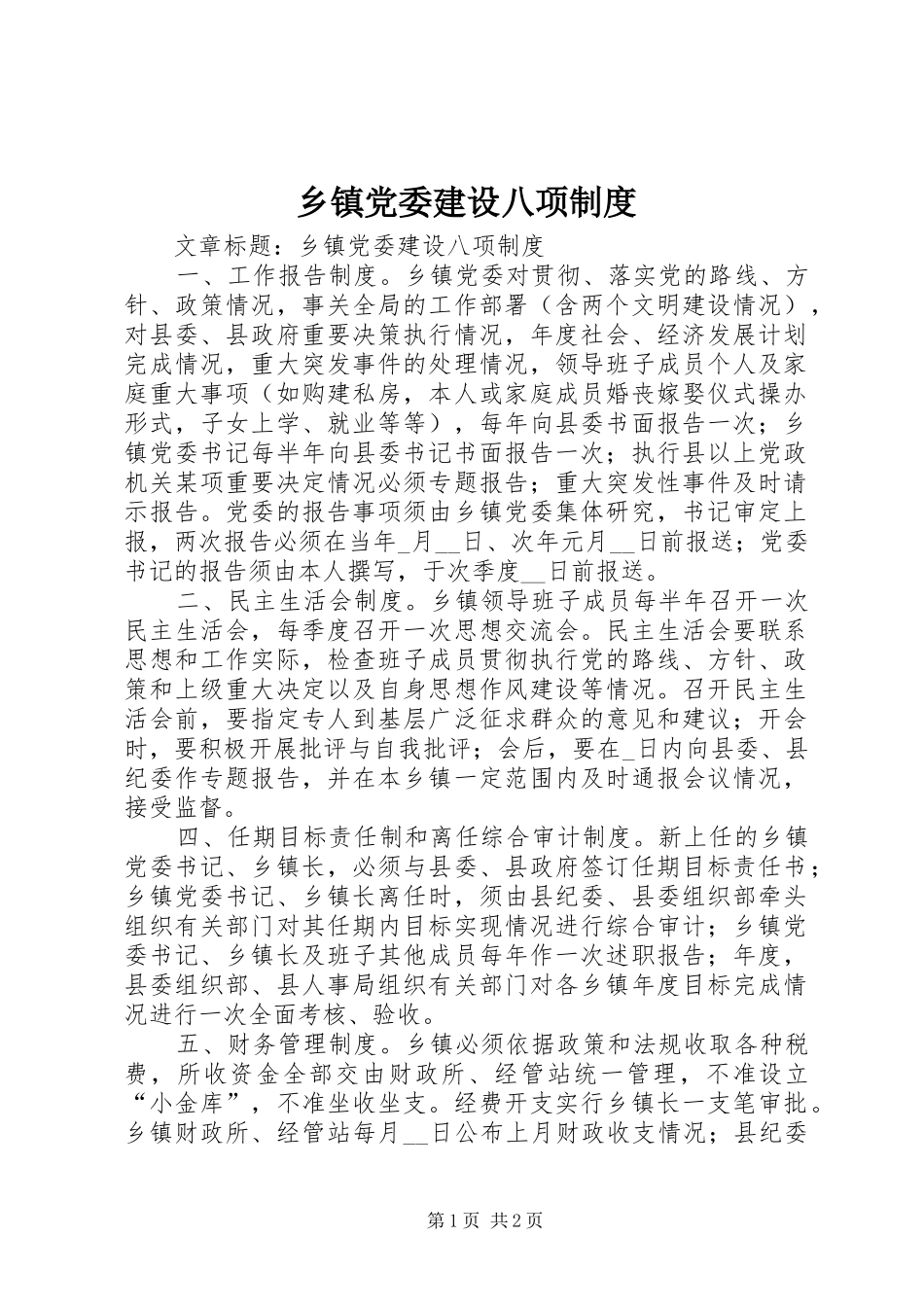 乡镇党委建设八项制度_第1页