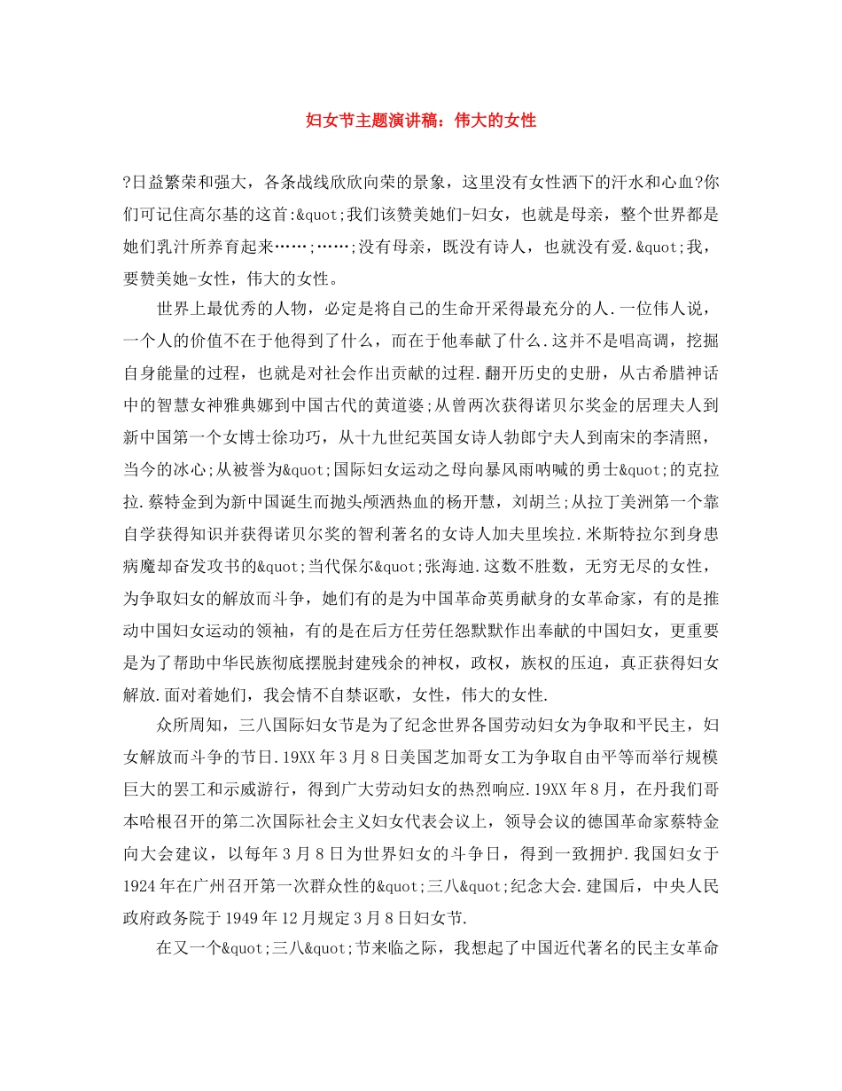 妇女节主题演讲稿伟大的女性 _第1页